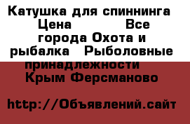 Катушка для спиннинга › Цена ­ 1 350 - Все города Охота и рыбалка » Рыболовные принадлежности   . Крым,Ферсманово